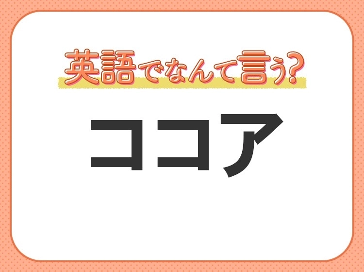 海外では通じない！？【ココア】を英語で正しく言えますか？