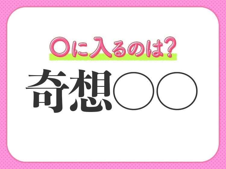 小学生も答えられます!【はるかかなたの空、思いもよらない所】を意味する四字熟語とは?