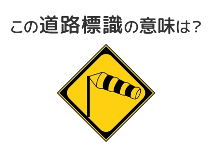 【道路標識クイズ】運転する人は絶対答えて！この標識の意味は？
