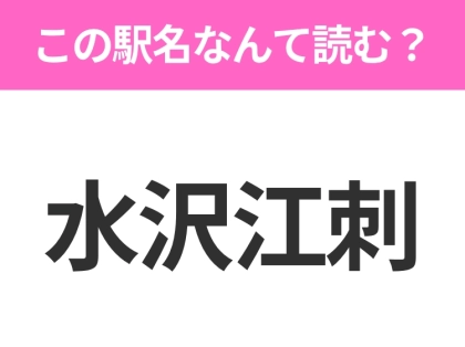 【駅名クイズ】「水沢江刺」はなんて読む?岩手県にある駅です!