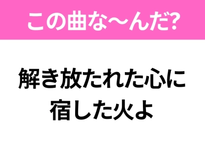 【ヒット曲クイズ】歌詞「解き放たれた心に宿した火よ」で有名な曲は？大ヒットアニメの主題歌！