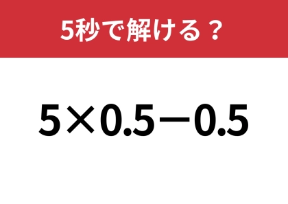 どこから計算するのが正解？「5×0.5−0.5」5秒で解ける？
