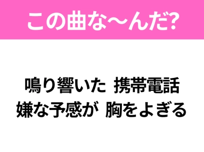 【ヒット曲クイズ】歌詞「鳴り響いた 携帯電話 嫌な予感が 胸をよぎる」で有名な曲は?大ヒットドラマの主題歌!