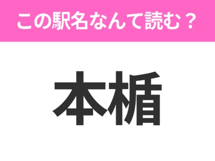 【駅名クイズ】「本楯」はなんて読む?山形県にある駅です!
