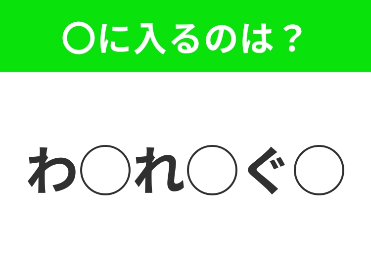 【穴埋めクイズ】難易度高くないはずなのに…空白に入る文字は？