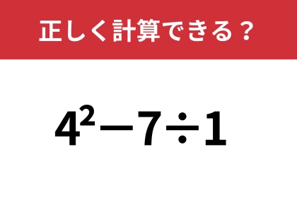 小さい「2」の意味、覚えてる？「4^2−7÷1」正しく計算できる？
