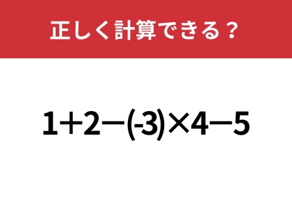 シンプルなのに意外と難しい!?「1+2−(-3)×4−5」正しく計算できる?