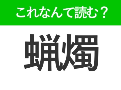 【蝋燭】の読み方はなに？周囲を照らす道具の名前！