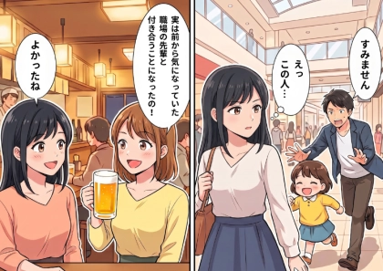 「職場の先輩と付き合い始めたんだ♡」親友から彼氏とのラブラブ写真を見せてもらったが…その直後、信じられない出来事が⇒なんと例の彼氏が“子ども”を連れていて・・・