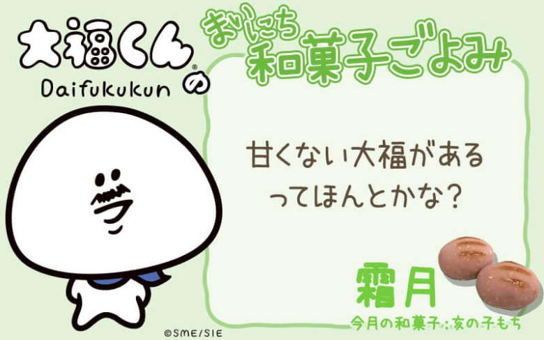 【まいにち和菓子ごよみ】甘くない大福があるってほんと？【11月7日】