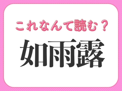 【如雨露】はなんて読む？植物を元気にする道具！