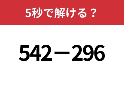 暗算で解く方法って知ってる？「542−296」5秒で解ける？