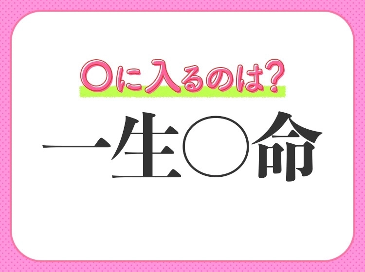小学生が習う四字熟語【命を懸けて物事に向き合う様子】〇に入るのは?