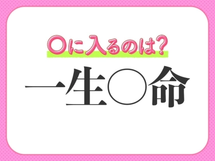 小学生が習う四字熟語【命を懸けて物事に向き合う様子】〇に入るのは?