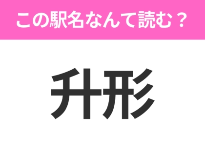 【駅名クイズ】「升形」はなんて読む？山形にある駅です！