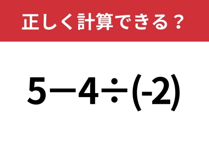 マイナスの扱いに注意して！「5−4÷(-2)」正しく計算できる？