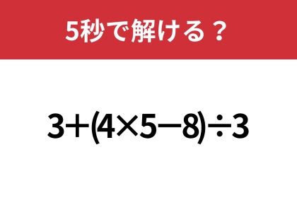 大人でも解けない人が多いかも?「3+(4×5−8)÷3」5秒で解ける?