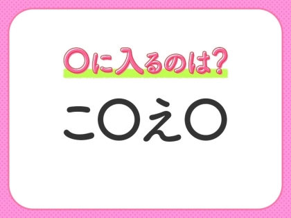 【穴埋めクイズ】それが答えなのか…！空白に入る文字は？