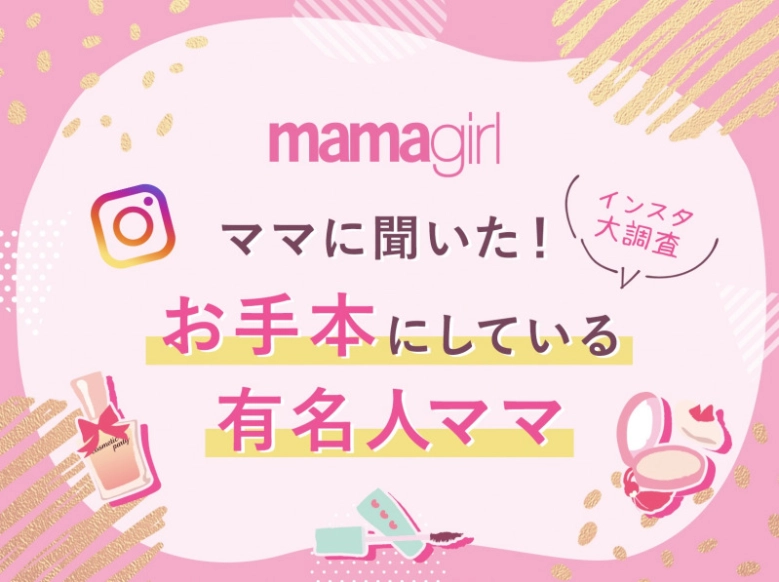 ママに聞いた！「お手本にしている有名人ママ」ランキング結果発表