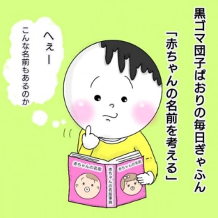 【黒ゴマ団子ぱおりの毎日ぎゃふん】赤ちゃんの名前を考える