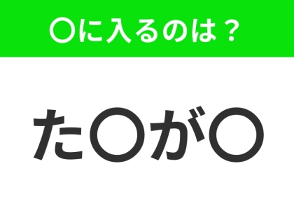 【穴埋めクイズ】この問題…わかる人いる?空白に入る文字は?