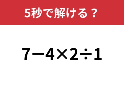大人なら正解できますよね？「7−4×2÷1」5秒で解ける？