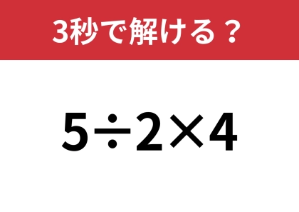 そのまま計算するよりも早く解ける方法って？「5÷2×4」3秒で解ける？