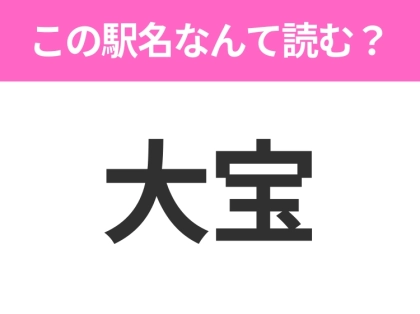 【駅名クイズ】「大宝」はなんて読む?茨城県にある駅です!