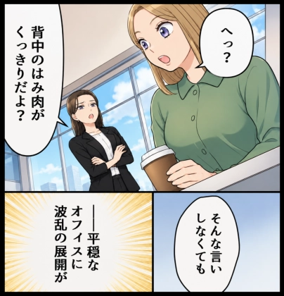 「背中のハミ肉すごい(笑)」嫌われ女子の“余計な”一言で大波乱!先輩にも傲慢な態度で…いったい何が!?