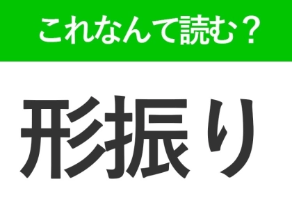 【形振り】の読み方はなに?「かたちふり」ではありません!