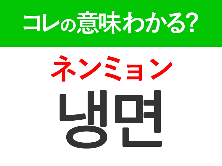 韓国語「냉면(ネンミョン)」の意味は?韓国の美味しいあの食べ物!
