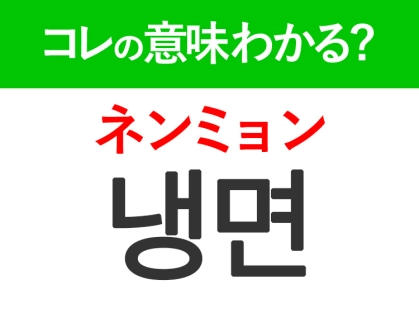 韓国語「냉면(ネンミョン)」の意味は?韓国の美味しいあの食べ物!