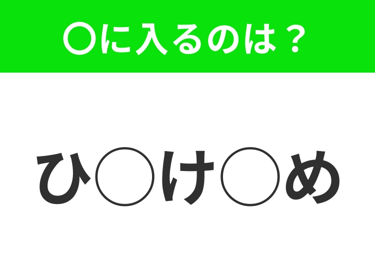 【穴埋めクイズ】わからない人続出…空白に入る文字は?