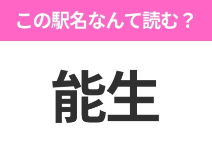 【駅名クイズ】「能生」はなんて読む?新潟にある駅です!
