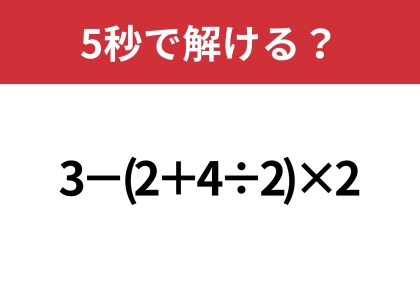 大人でも正解できない人が多いかも！？「3−(2+4÷2)×2」5秒で解ける？
