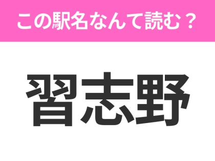 【駅名クイズ】「習志野」はなんて読む?千葉県にある駅です!