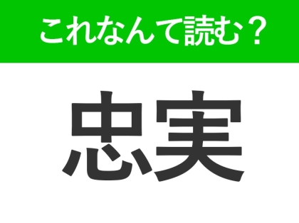 【忠実】はなんて読む？ちゅうじつ以外の読み方