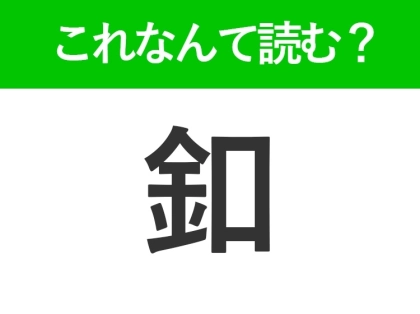 【釦】はなんて読む?間違えると恥ずかしい!常識漢字