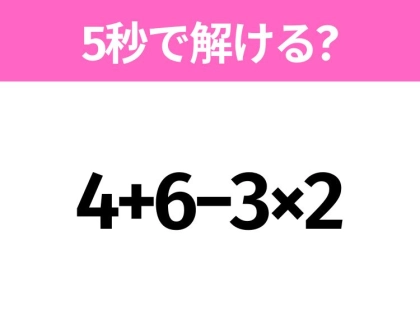 5秒でわかったら天才！？「4+6−3×2」すぐ解ける？
