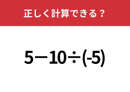 マイナスの計算には注意して!「5−10÷(-5)」5秒で解ける?