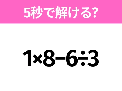 5秒でわかったら天才!?「1×8−6÷3」すぐ解ける?