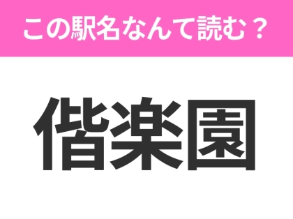 【駅名クイズ】「偕楽園」はなんて読む？茨城県にある駅です！