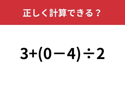 パッと正解を導ける?「3+(0−4)÷2」正しく計算できる?
