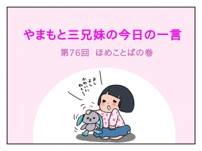 【やまもと3兄妹の今日の一言】ほめことばの巻
