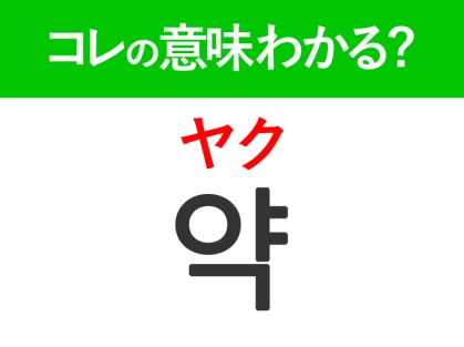 韓国語「약（ヤク）」の意味は？旅行で必ず持っておきたいあの言葉！