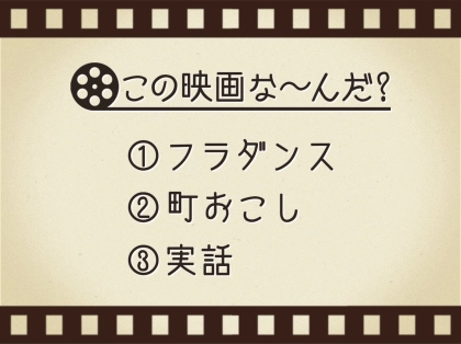 【3つのヒントで映画を当てろ!】「フラダンス・町おこし・実話」連想する名作は何でしょう?