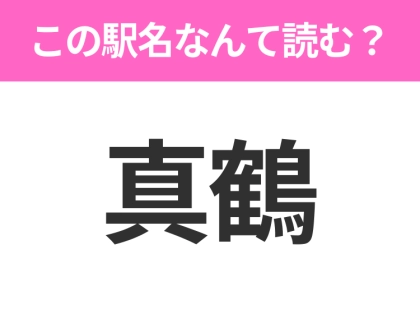 【駅名クイズ】「真鶴」はなんて読む？神奈川県にある駅です！
