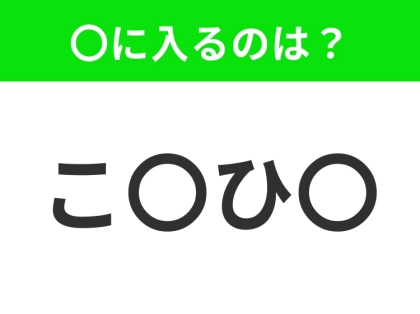 【穴埋めクイズ】解ける人いたら教えて!空白に入る文字は?