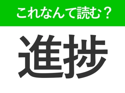 【進捗】はなんて読む?「しんぽ」ではありません!