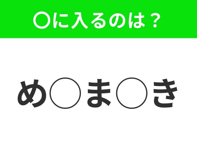 【穴埋めクイズ】それが答えなのか…!空白に入る文字は?